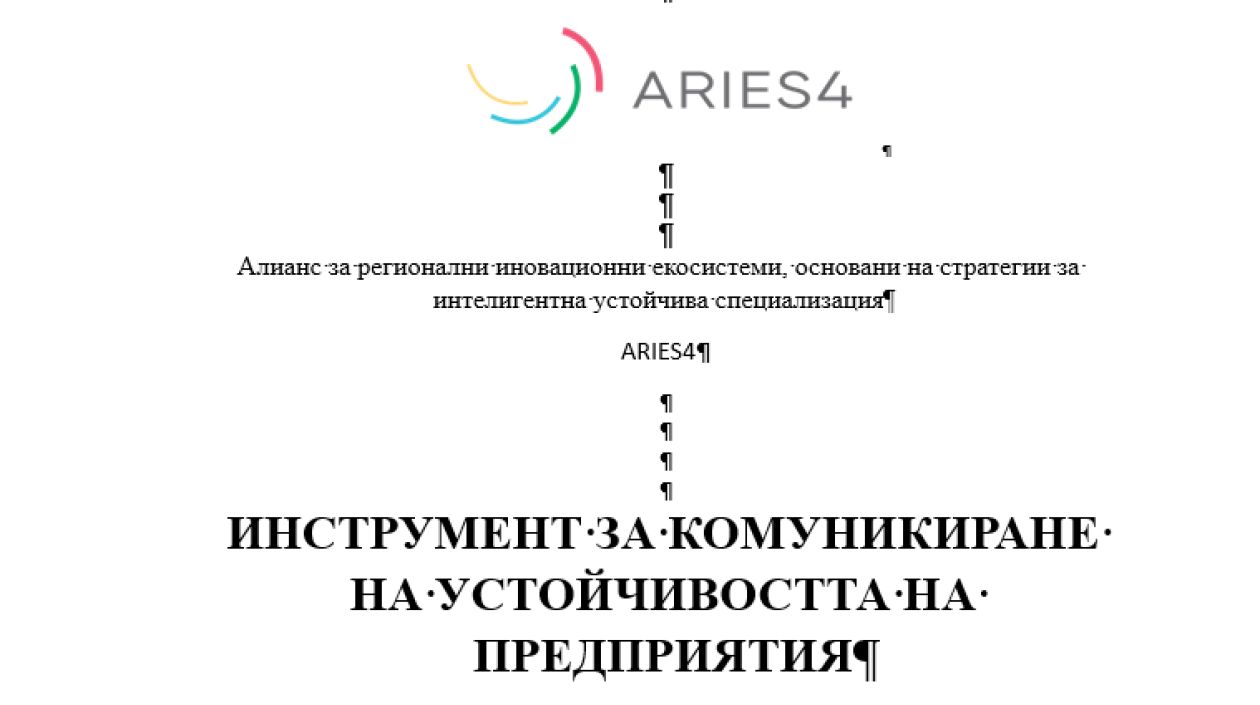 ИНСТРУМЕНТ ЗА КОМУНИКИРАНЕ НА УСТОЙЧИВОСТТА НА ПРЕДПРИЯТИЯ