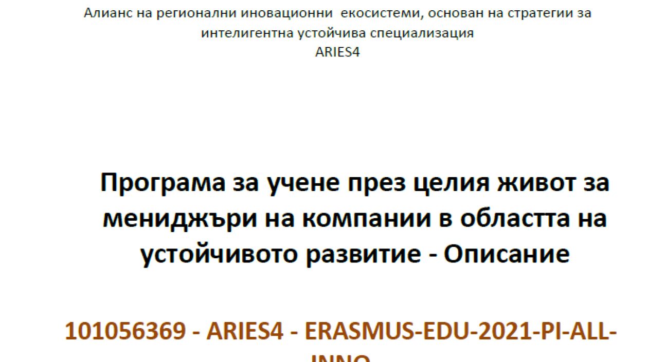 Програма за учене през целия живот за мениджъри на компании в областта на устойчивото развитие 